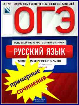 Сочинения ОГЭ