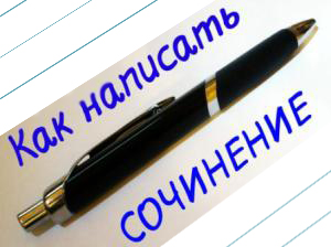 Сочинение и методика его написания Сочинение и методика его написания